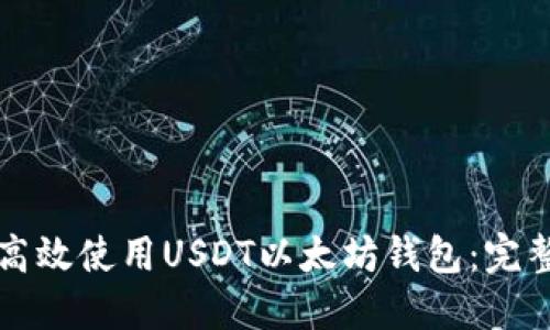 如何高效使用USDT以太坊钱包:完整指南