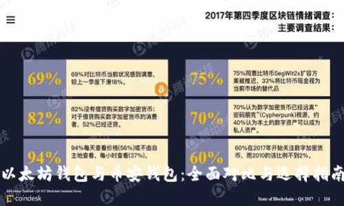 以太坊钱包与币安钱包:全面对比与选择指南