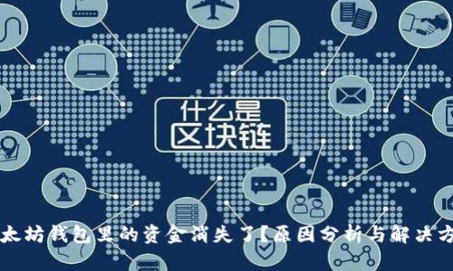 以太坊钱包里的资金消失了？原因分析与解决方案