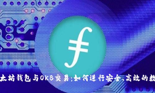 全面解析以太坊钱包与OKB交易:如何进行安全、高效的数字资产管理