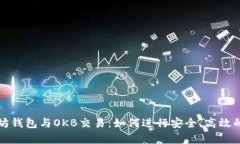 全面解析以太坊钱包与OKB交易:如何进行安全、