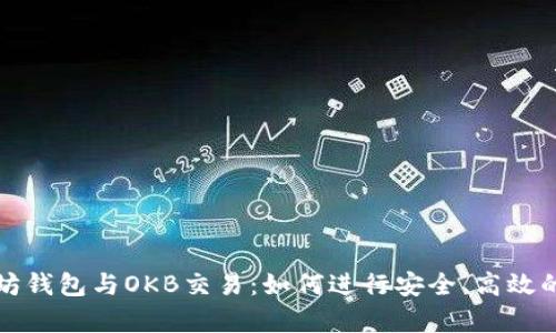 全面解析以太坊钱包与OKB交易:如何进行安全、高效的数字资产管理