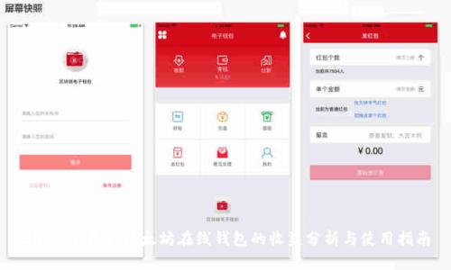 2023年最新以太坊在线钱包的收益分析与使用指南