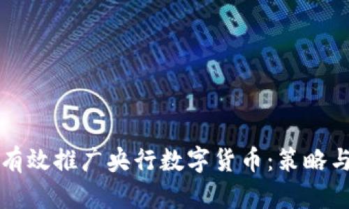 如何有效推广央行数字货币：策略与实践