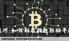 EMA数字货币交易技巧:如何利用指数移动平均线