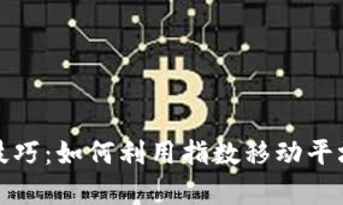 EMA数字货币交易技巧:如何利用指数移动平均线提升交易成功率