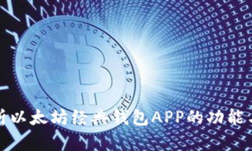 全面解析以太坊经典钱包APP的功能与安全性