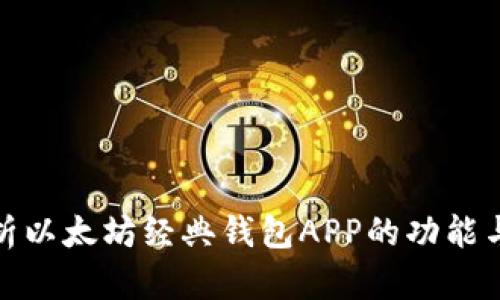 全面解析以太坊经典钱包APP的功能与安全性