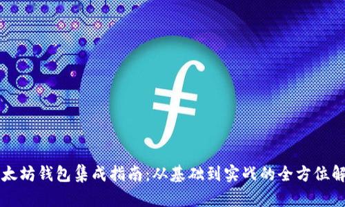 以太坊钱包集成指南：从基础到实战的全方位解析
