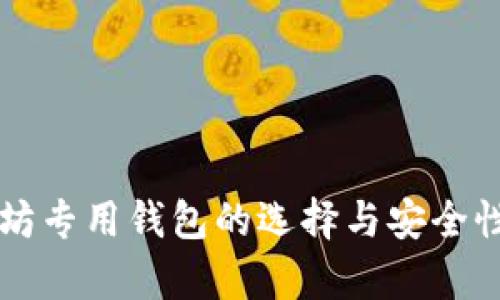 以太坊专用钱包的选择与安全性分析