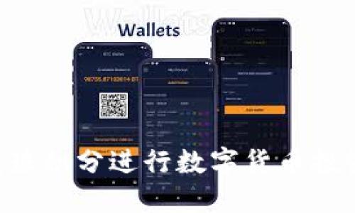 如何利用龙珠积分进行数字货币投资:全面指南