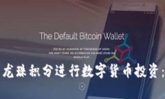 如何利用龙珠积分进行数字货币投资:全面指南