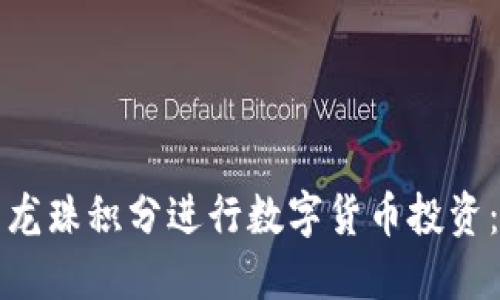 如何利用龙珠积分进行数字货币投资:全面指南