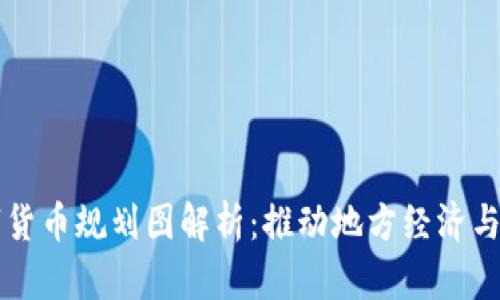 苏州数字货币规划图解析:推动地方经济与科技革新