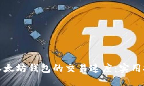 如何提高以太坊钱包的交易速度:实用技巧与建议