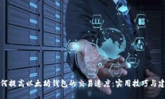 如何提高以太坊钱包的交易速度:实用技巧与建