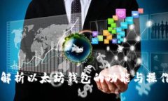 深入解析以太坊钱包的功能与操作指南
