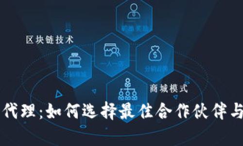 广州数字货币代理:如何选择最佳合作伙伴与市场趋势分析
