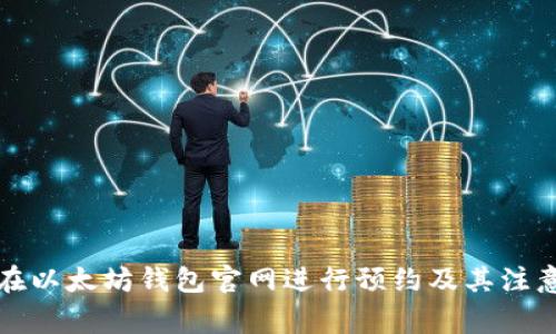 如何在以太坊钱包官网进行预约及其注意事项