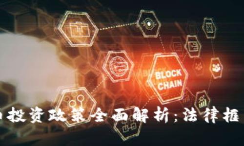 美国数字货币投资政策全面解析：法律框架与投资策略