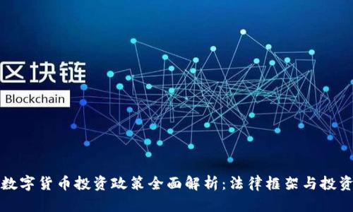 美国数字货币投资政策全面解析：法律框架与投资策略