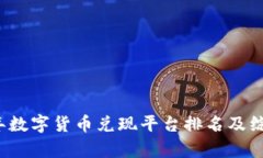 2023年数字货币兑现平台排名及综合分析