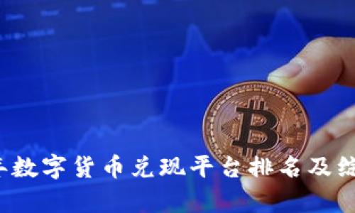 2023年数字货币兑现平台排名及综合分析