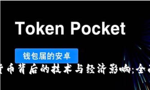 数字货币背后的技术与经济影响:全面解析