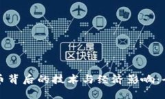 数字货币背后的技术与经济影响:全面解析