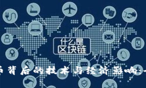 数字货币背后的技术与经济影响:全面解析