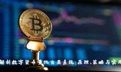 全面解析数字货币量化交易系统:原理、策略与