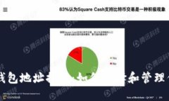 以太坊个人钱包地址排行:如何选择和管理你的