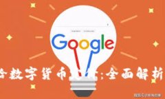 biaso如何给数字货币定价:全面解析与预测机制