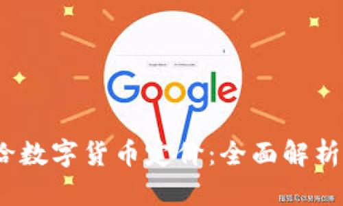 biaso如何给数字货币定价:全面解析与预测机制