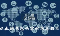 如何获得以太坊钱包的实时消息提示:全面指南