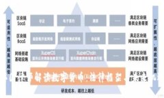 韩国律师解读数字货币:法律框架与未来机遇