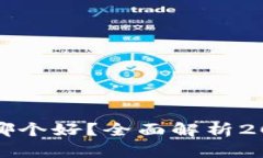 以太坊钱包选哪个好?全面解析2023年最优选择