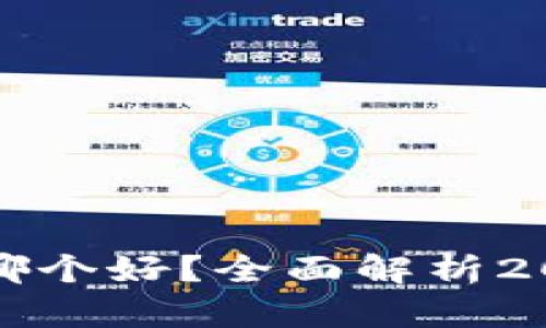 以太坊钱包选哪个好?全面解析2023年最优选择