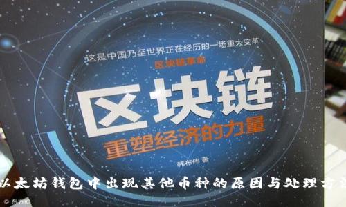 以太坊钱包中出现其他币种的原因与处理方法