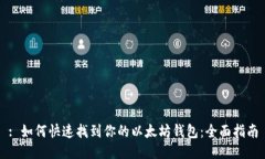 : 如何快速找到你的以太坊钱包:全面指南