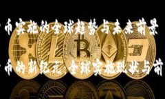 数字货币实施的全球趋势与未来前景数字货币的