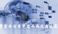 数字货币交易平台的成立与发展分析