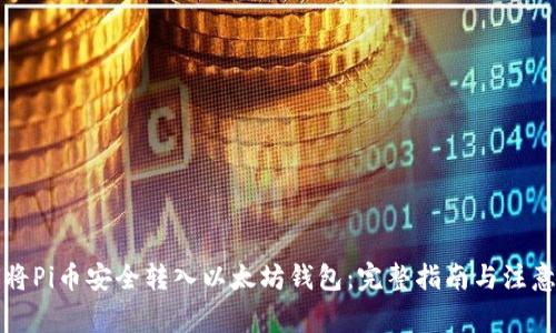 如何将Pi币安全转入以太坊钱包:完整指南与注意事项