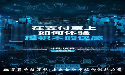 数字货币结算股:未来金融市场的创新力量