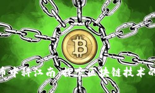 数字货币中科江南:探索区块链技术的新机遇