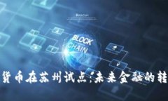 央行数字货币在苏州试点:未来金融的转型与机