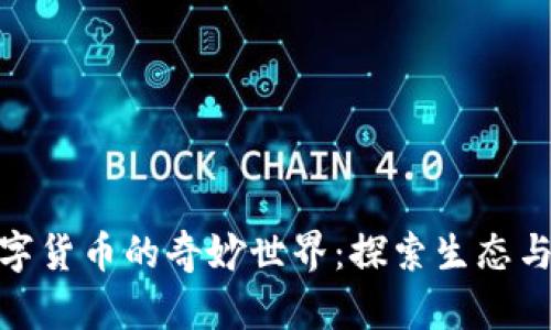 : 动物与数字货币的奇妙世界:探索生态与金融的交汇