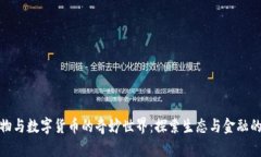 : 动物与数字货币的奇妙世界:探索生态与金融的