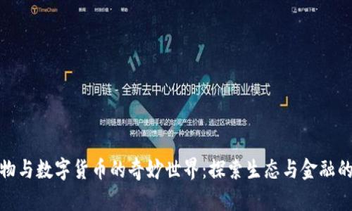 : 动物与数字货币的奇妙世界:探索生态与金融的交汇