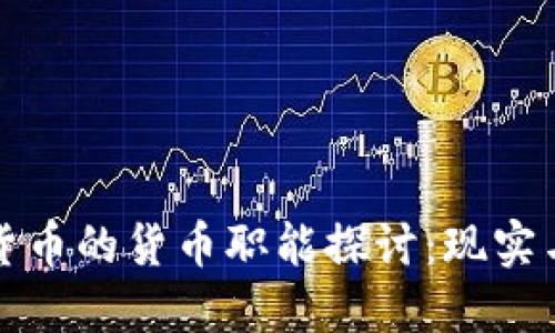 数字货币的货币职能探讨：现实与未来